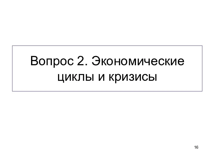 Вопрос 2. Экономические циклы и кризисы