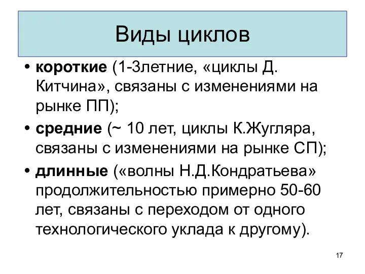 Виды циклов короткие (1-3летние, «циклы Д.Китчина», связаны с изменениями на рынке