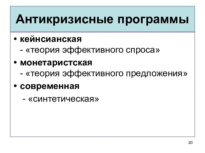 Антикризисные программы кейнсианская - «теория эффективного спроса» монетаристская - «теория эффективного предложения» современная - «синтетическая»