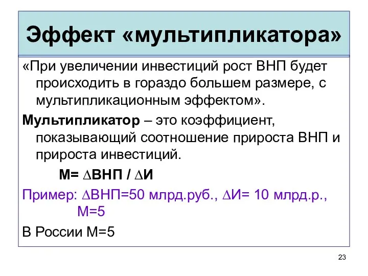 Эффект «мультипликатора» «При увеличении инвестиций рост ВНП будет происходить в гораздо