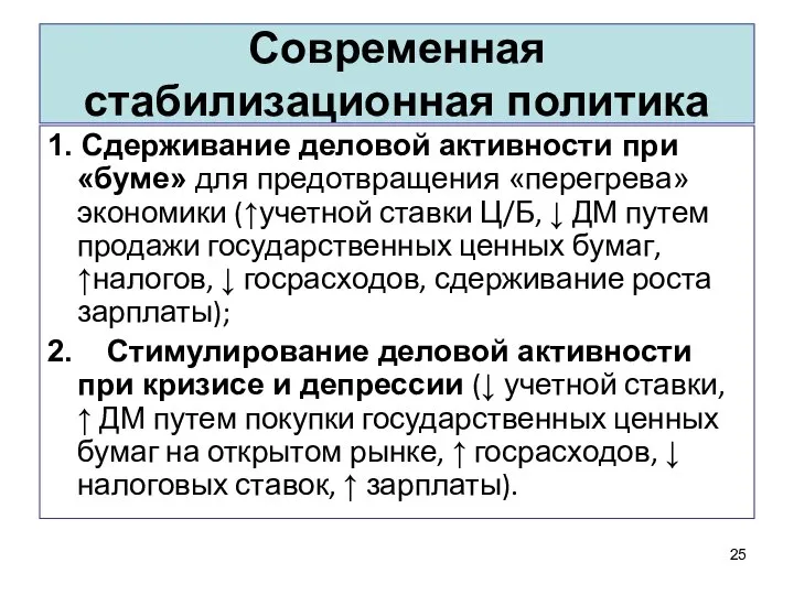 Современная стабилизационная политика 1. Сдерживание деловой активности при «буме» для предотвращения