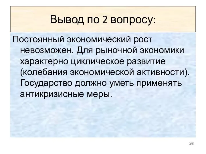 Вывод по 2 вопросу: Постоянный экономический рост невозможен. Для рыночной экономики