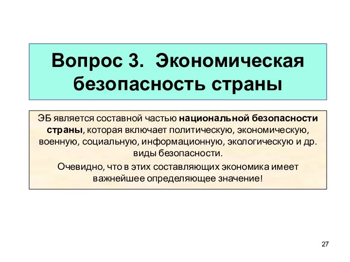 Вопрос 3. Экономическая безопасность страны ЭБ является составной частью национальной безопасности