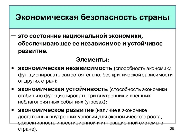 Экономическая безопасность страны – это состояние национальной экономики, обеспечивающее ее независимое