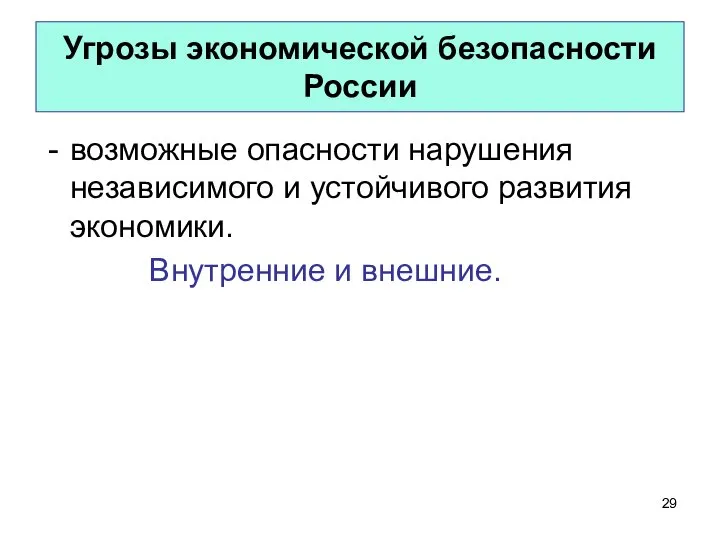 Угрозы экономической безопасности России возможные опасности нарушения независимого и устойчивого развития экономики. Внутренние и внешние.