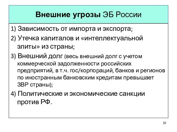 Внешние угрозы ЭБ России 1) Зависимость от импорта и экспорта; 2)