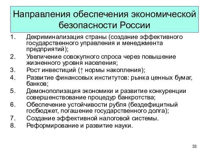 Направления обеспечения экономической безопасности России Декриминализация страны (создание эффективного государственного управления