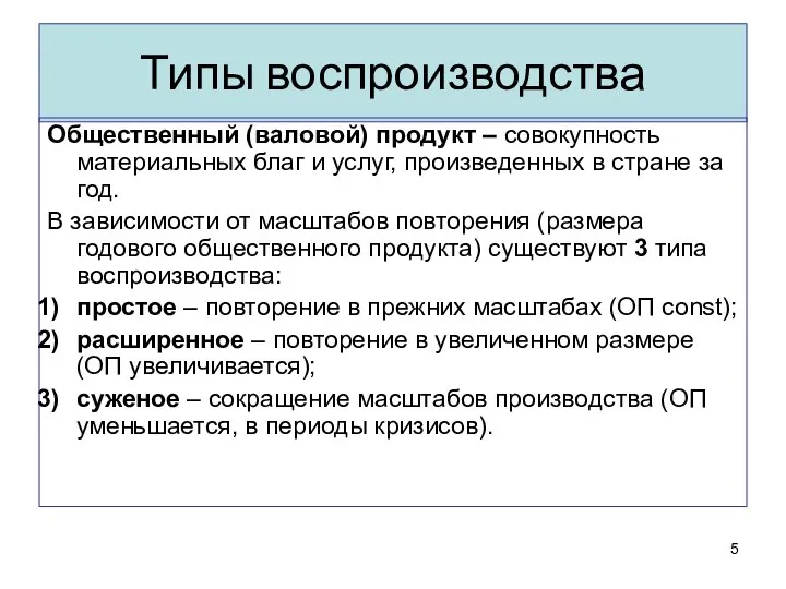 Типы воспроизводства Общественный (валовой) продукт – совокупность материальных благ и услуг,