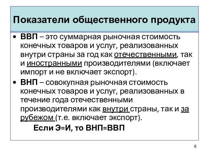 Показатели общественного продукта ВВП – это суммарная рыночная стоимость конечных товаров