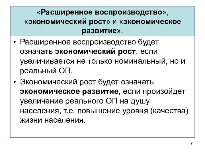 «Расширенное воспроизводство», «экономический рост» и «экономическое развитие». Расширенное воспроизводство будет означать