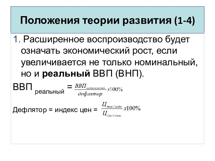 Положения теории развития (1-4) 1. Расширенное воспроизводство будет означать экономический рост,