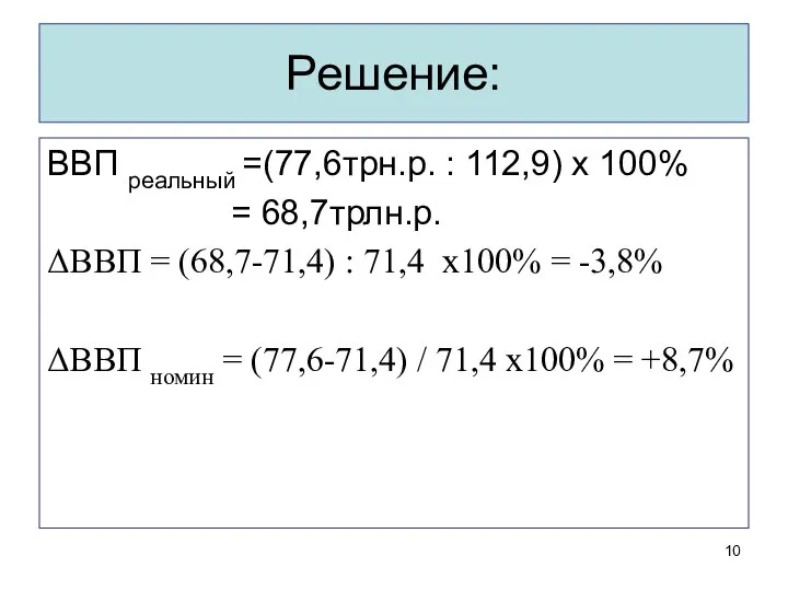 Решение: ВВП реальный =(77,6трн.р. : 112,9) х 100% = 68,7трлн.р. ΔВВП