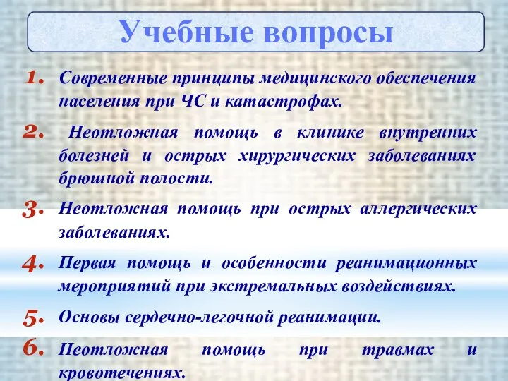 Современные принципы медицинского обеспечения населения при ЧС и катастрофах. Неотложная помощь