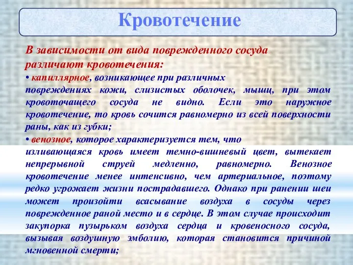 Кровотечение В зависимости от вида поврежденного сосуда различают кровотечения: • капиллярное,