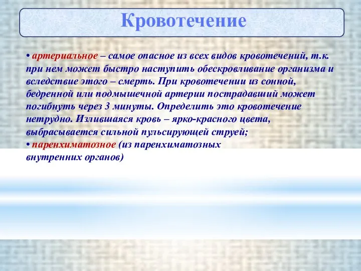 Кровотечение • артериальное – самое опасное из всех видов кровотечений, т.к.