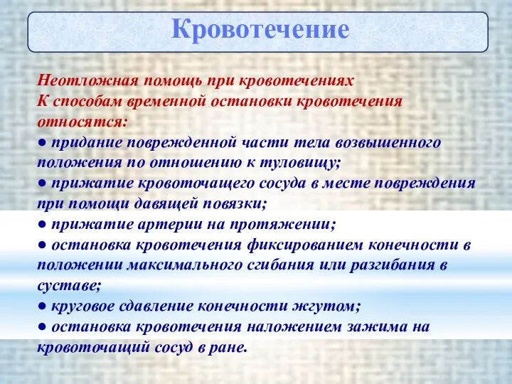 Кровотечение Неотложная помощь при кровотечениях К способам временной остановки кровотечения относятся: