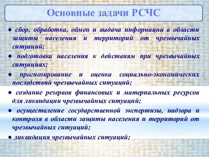 ● сбор, обработка, обмен и выдача информации в области защиты населения