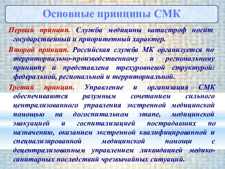 Первый принцип. Служба медицины катастроф носит государственный и приоритетный характер. Второй