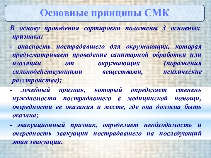 В основу проведения сортировки положены 3 основных признака: - опасность пострадавшего