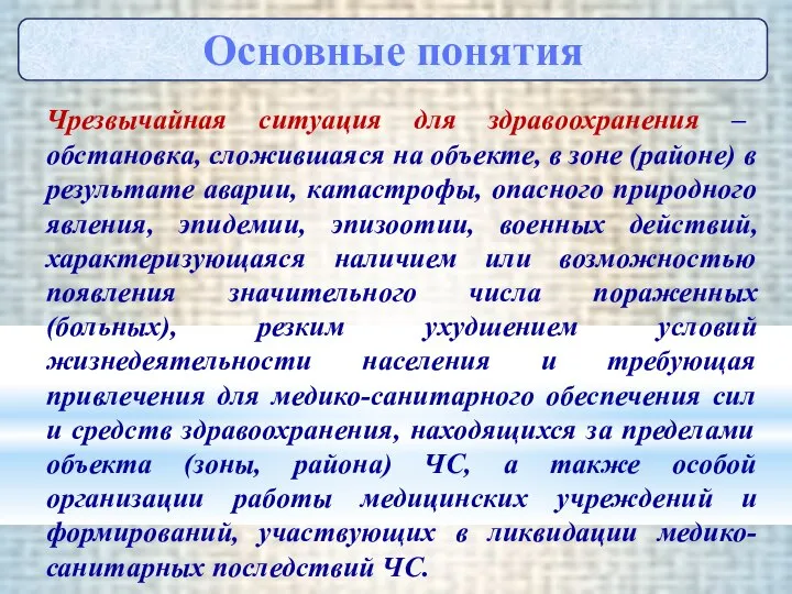 Чрезвычайная ситуация для здравоохранения – обстановка, сложившаяся на объекте, в зоне