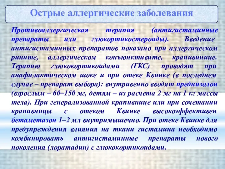 Противоаллергическая терапия (антигистаминные препараты или глюкортикостероиды). Введение антигистаминных препаратов показано при