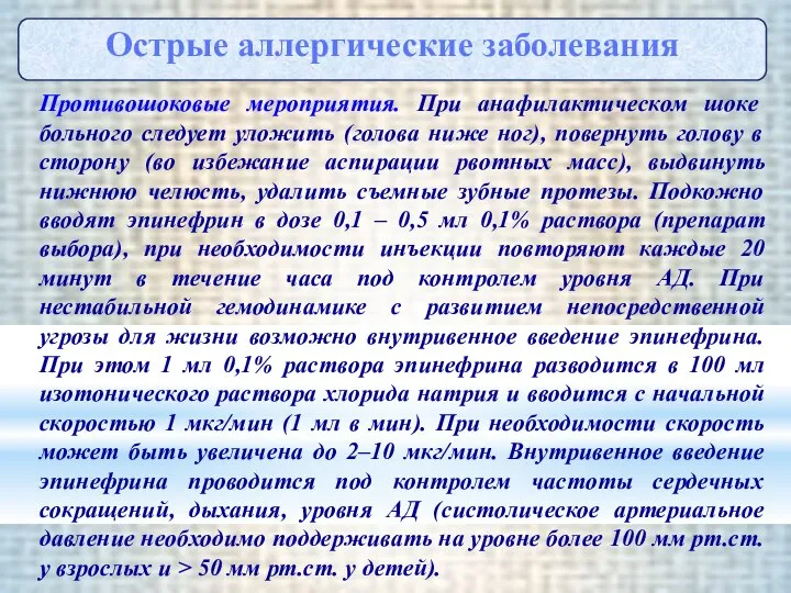 Противошоковые мероприятия. При анафилактическом шоке больного следует уложить (голова ниже ног),