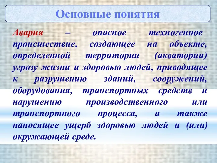 Авария – опасное техногенное происшествие, создающее на объекте, определенной территории (акватории)