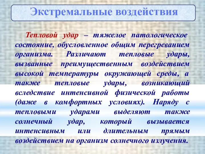 Тепловой удар – тяжелое патологическое состояние, обусловленное общим перегреванием организма. Различают