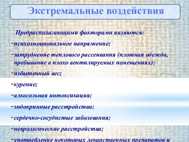 Предрасполагающими факторами являются: психоэмоциональное напряжение; затруднение теплового рассеивания (плотная одежда, пребывание