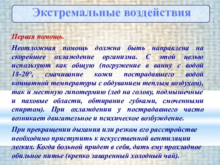 Первая помощь. Неотложная помощь должна быть направлена на скорейшее охлаждение организма.