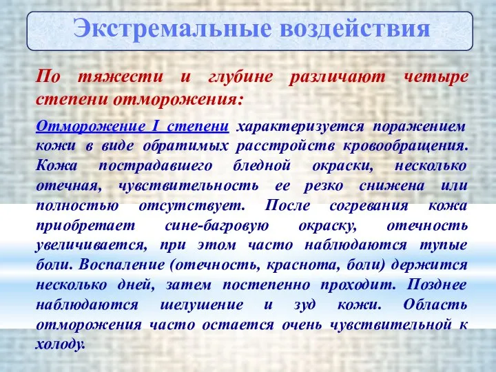 По тяжести и глубине различают четыре степени отморожения: Отморожение I степени