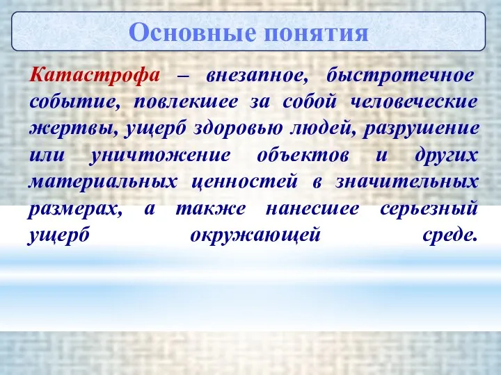 Катастрофа – внезапное, быстротечное событие, повлекшее за собой человеческие жертвы, ущерб