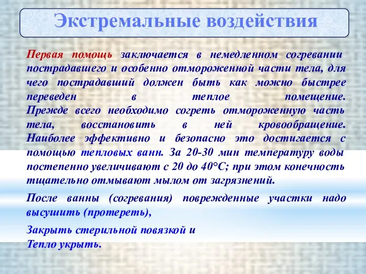 Первая помощь заключается в немедленном согревании пострадавшего и особенно отмороженной части