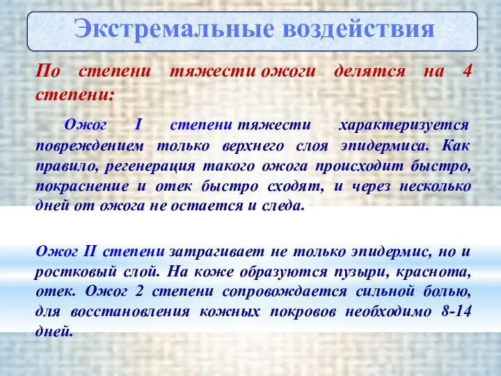 По степени тяжести ожоги делятся на 4 степени: Ожог I степени