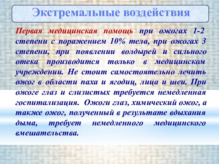 Первая медицинская помощь при ожогах 1-2 степени с поражением 10% тела,