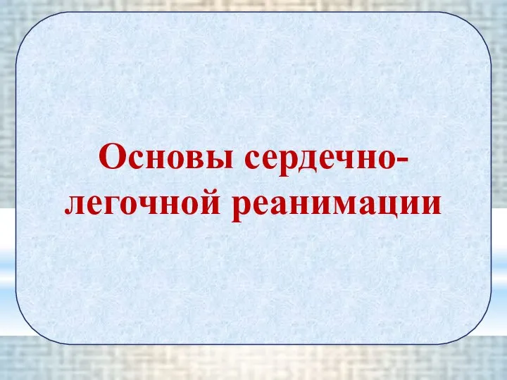 Основы сердечно-легочной реанимации