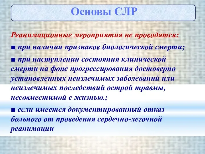 Реанимационные мероприятия не проводятся: ■ при наличии признаков биологической смерти; ■