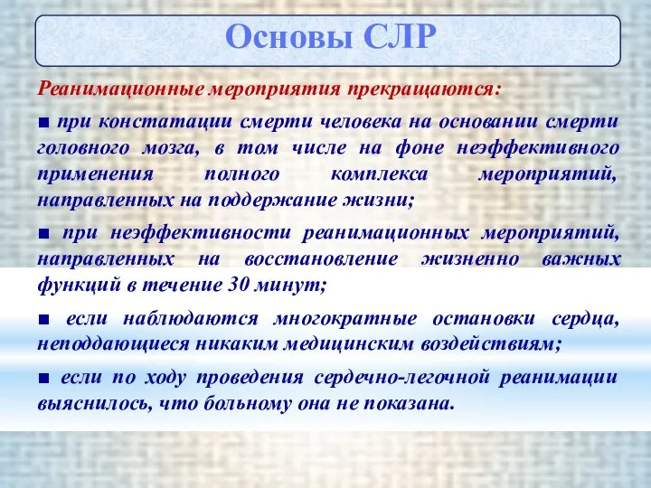 Реанимационные мероприятия прекращаются: ■ при констатации смерти человека на основании смерти