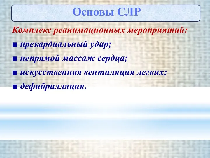 Комплекс реанимационных мероприятий: ■ прекардиальный удар; ■ непрямой массаж сердца; ■