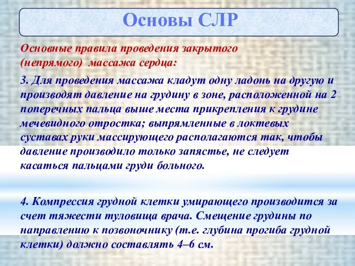 Основные правила проведения закрытого (непрямого) массажа сердца: 3. Для проведения массажа