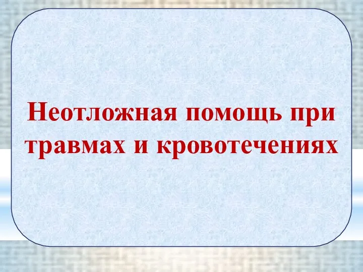 Неотложная помощь при травмах и кровотечениях