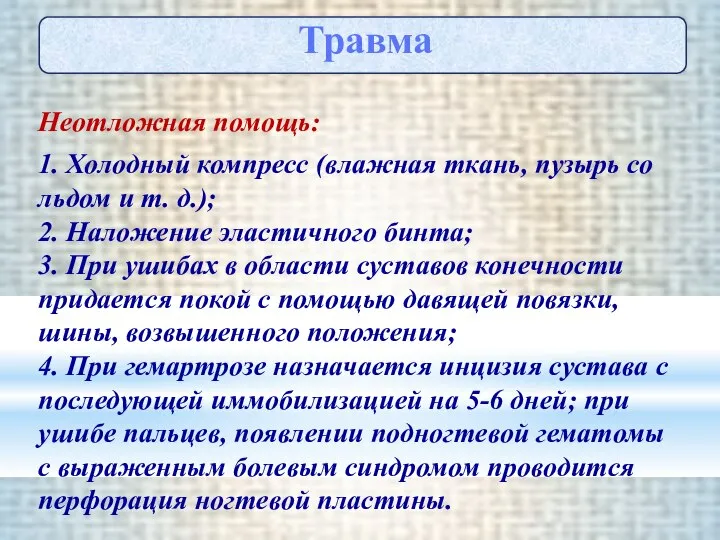 Неотложная помощь: 1. Холодный компресс (влажная ткань, пузырь со льдом и