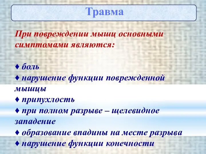 Травма При повреждении мышц основными симптомами являются: ♦ боль ♦ нарушение