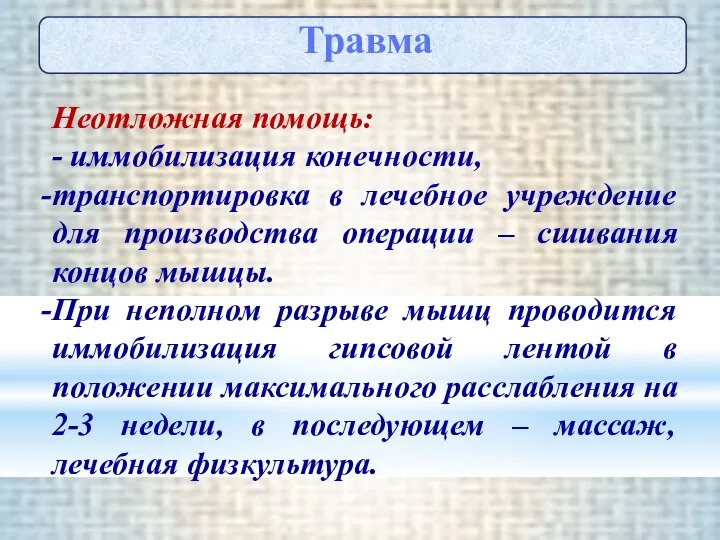 Травма Неотложная помощь: - иммобилизация конечности, транспортировка в лечебное учреждение для