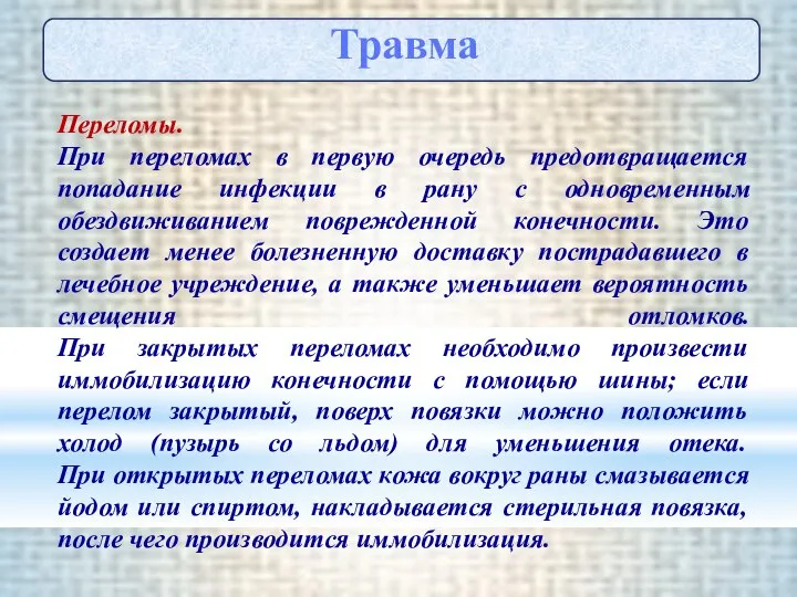 Травма Переломы. При переломах в первую очередь предотвращается попадание инфекции в