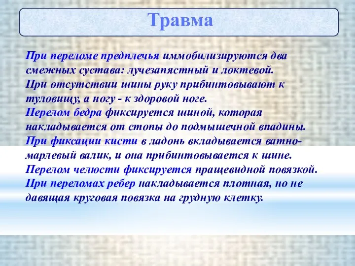 Травма При переломе предплечья иммобилизируются два смежных сустава: лучезапястный и локтевой.