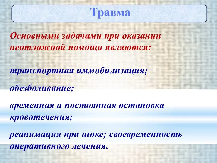 Травма Основными задачами при оказании неотложной помощи являются: транспортная иммобилизация; обезболивание;