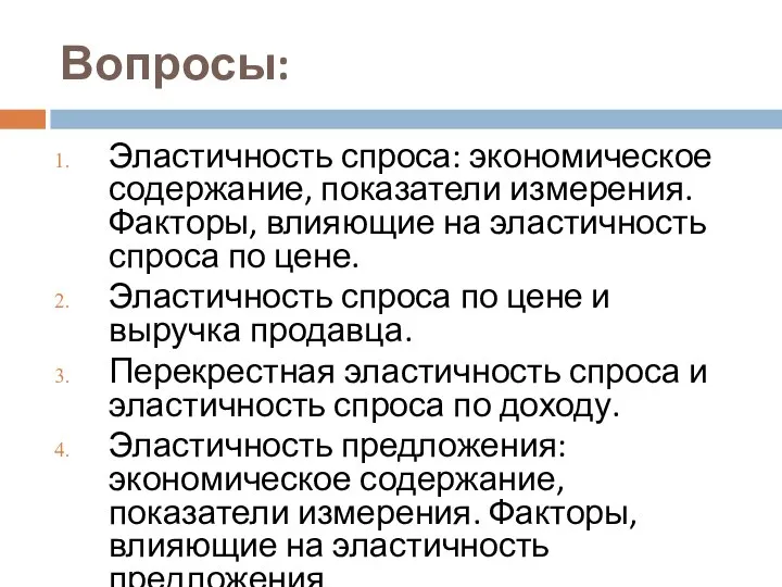 Вопросы: Эластичность спроса: экономическое содержание, показатели измерения. Факторы, влияющие на эластичность