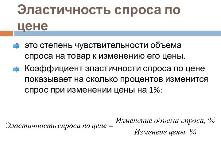 Эластичность спроса по цене это степень чувствительности объема спроса на товар