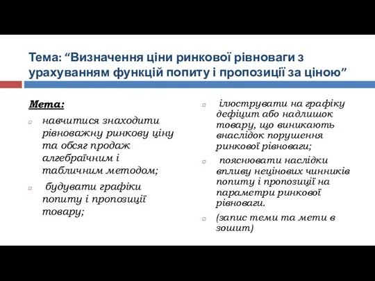 Тема: “Визначення ціни ринкової рівноваги з урахуванням функцій попиту і пропозиції